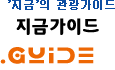 관광가이드, '지금가이드'
